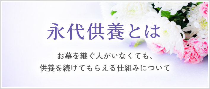 永代供養とは