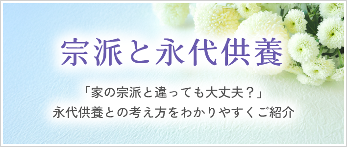宗派と永代供養