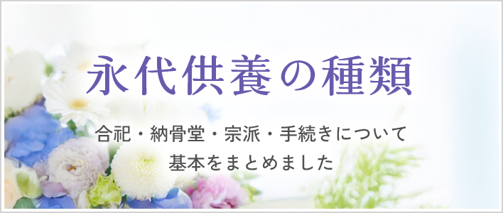 永代供養の種類