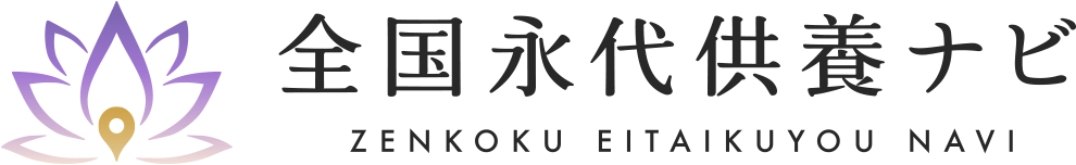 全国永代供養ナビ
